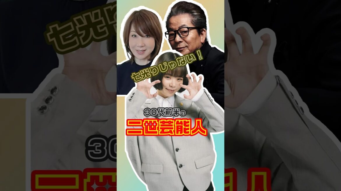 七光りじゃない！30代前半の二世芸能人