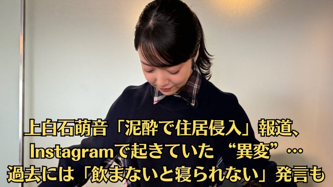 上白石萌音「泥酔で住居侵入」報道、Instagramで起きていた “異変”…過去には「飲まないと寝られない」発言も 上白石萌音「泥酔で住居侵入」報道、Instagramで起きていた “異変”…過去には「飲まないと寝られない」発言も