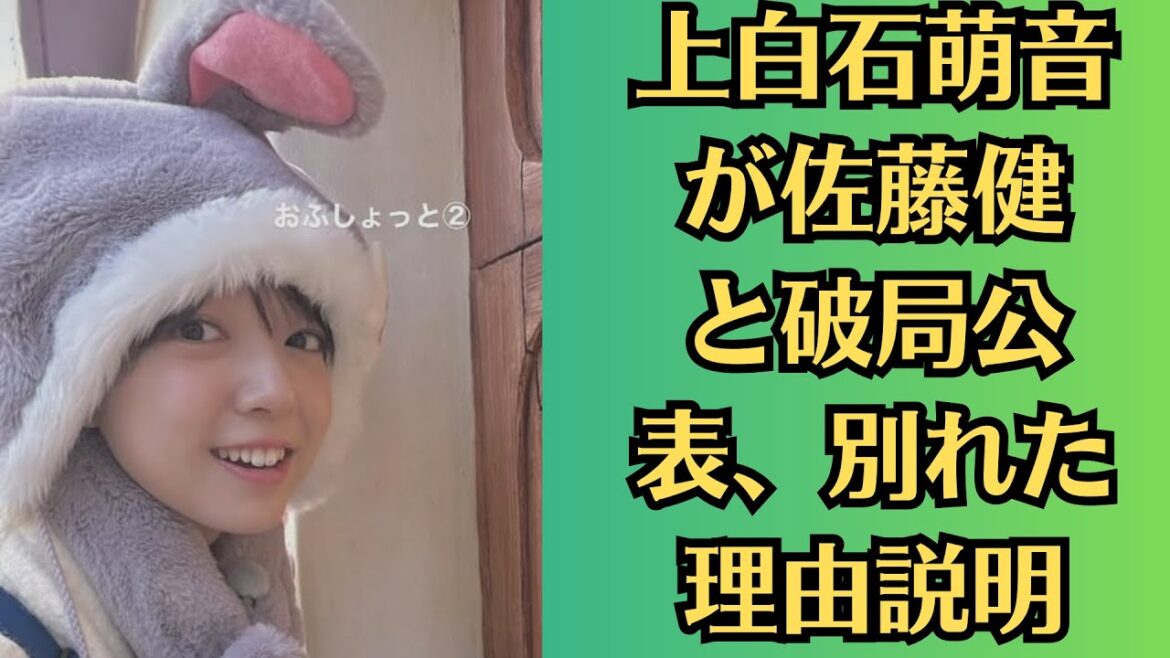 上白石萌音が佐藤健と破局公表、別れた理由説明。結婚視野の真剣交際も1年続かず…上白石萌音が佐藤健との結婚指輪公開で物議。インスタグラムでチラ見せも即削除、ファンにマウントかと批判噴出