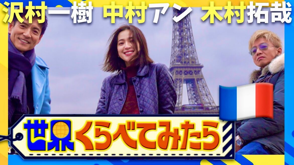 世界くらべてみたら【1月29日放送/木村拓哉/沢村一樹/中村アン】