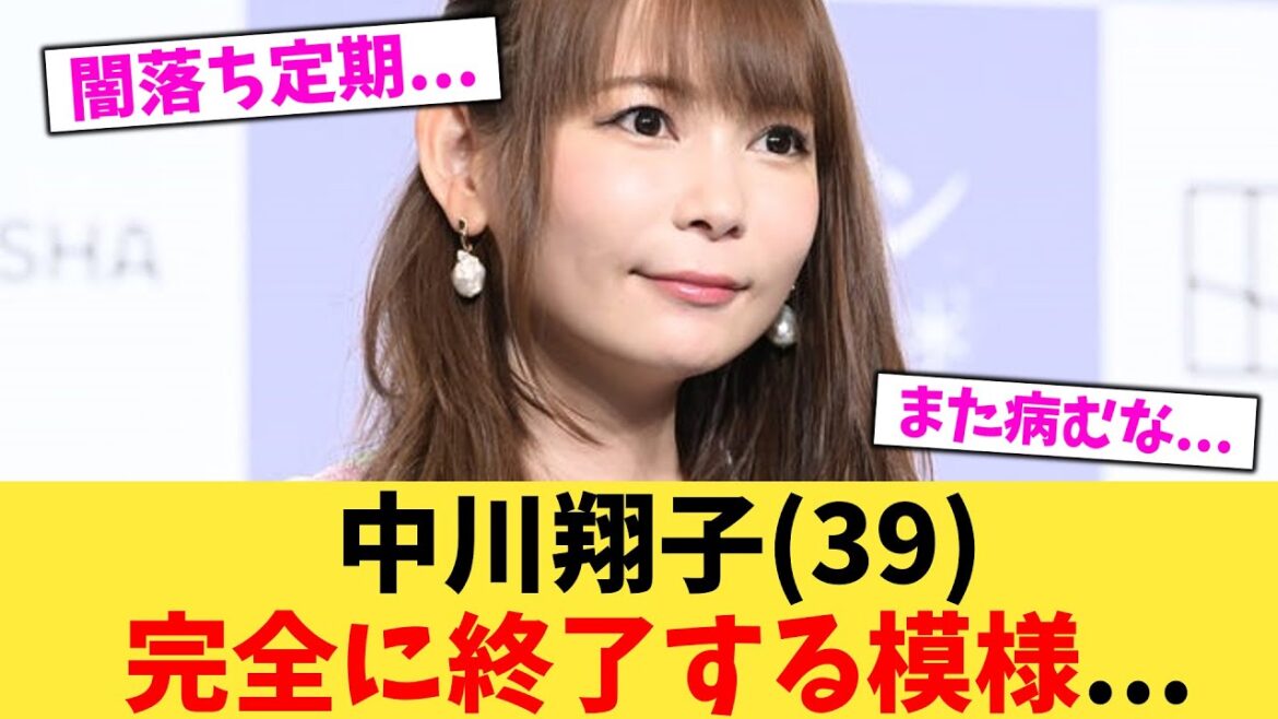 中川翔子39完全に終了する模様   【2chまとめ】【2chスレ】【5chスレ】