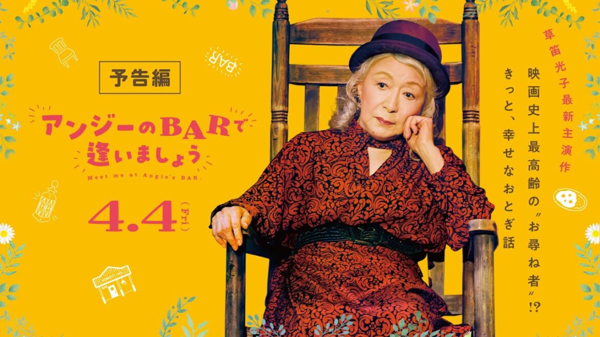 予告編『アンジーのBARで逢いましょう』草笛光子 最新主演作　映画史上最高齢の"お尋ね者"!?  [4.4 Fri]