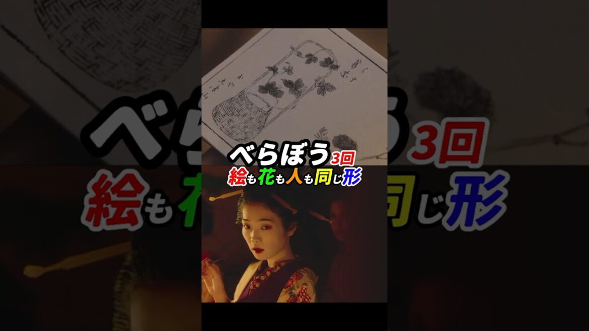 人は自然のようにしか想像できない！ #べらぼう #大河べらぼう 3回感想「絵も花も人も同じ形」