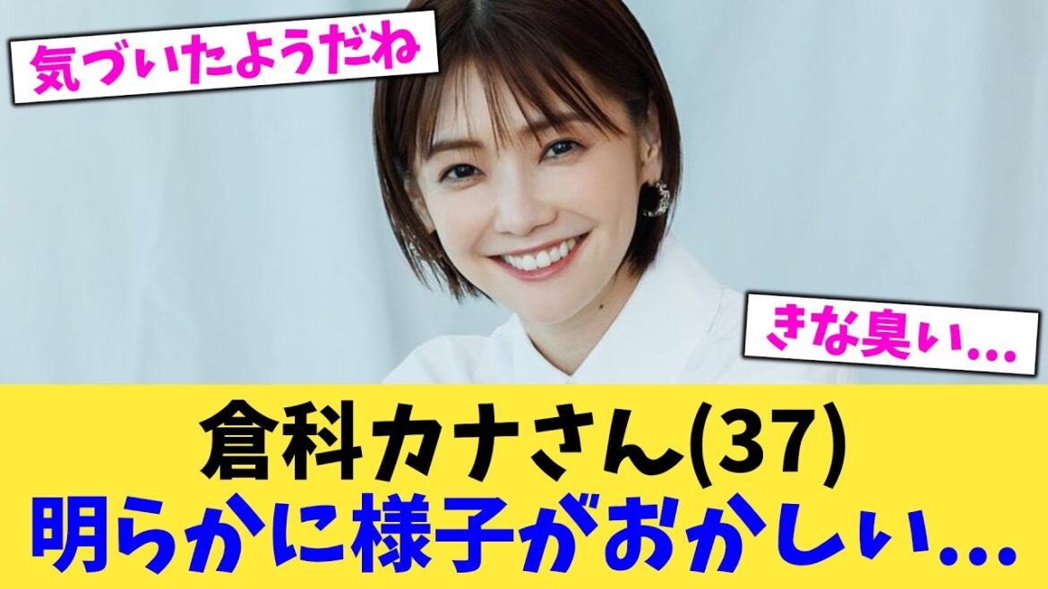 倉科カナさん（37）明らかに様子がおかしい   【2chまとめ】【2chスレ】【5chスレ】