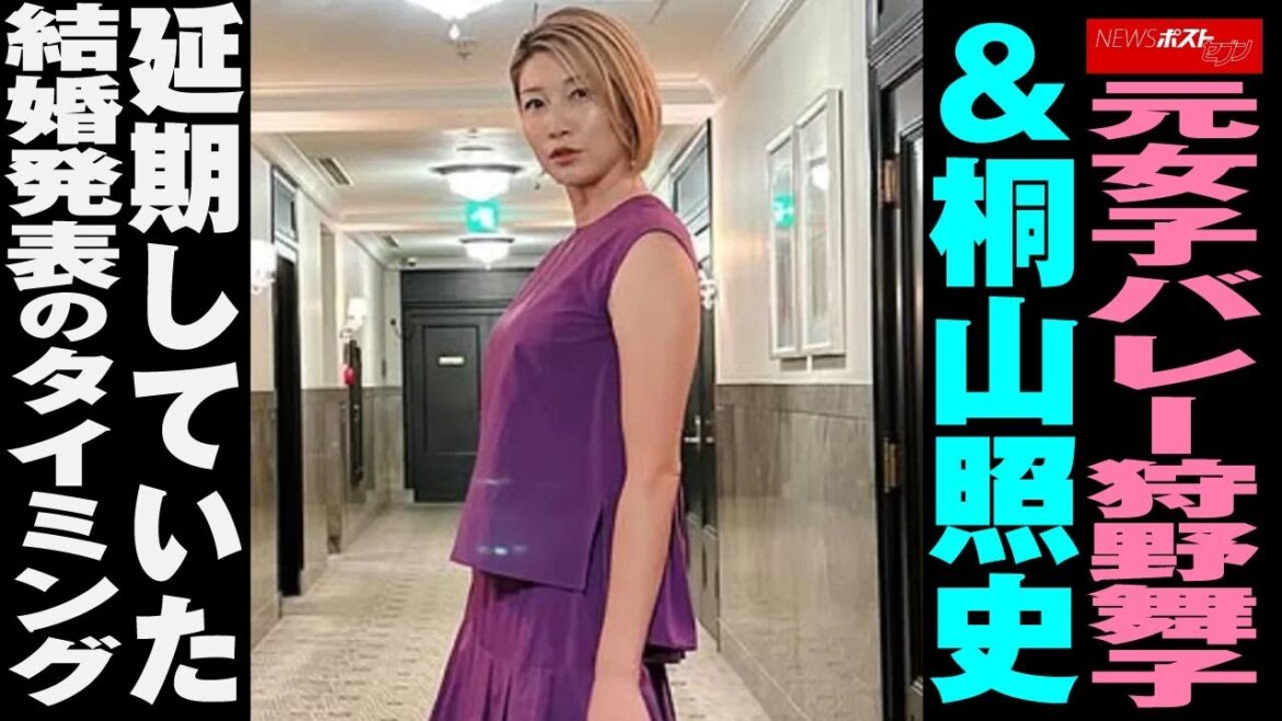元女子バレー 狩野舞子 ＆ 桐山照史 　延期していた 結婚 発表のタイミング NEWSポストセブン