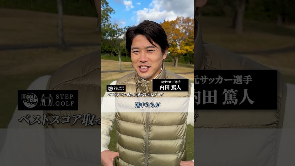 #内田篤人 さん、ベストスコアとその時のエピソードをお願いします！｜DAZN×STEPGOLF #ゴルフ #GOLF #shorts