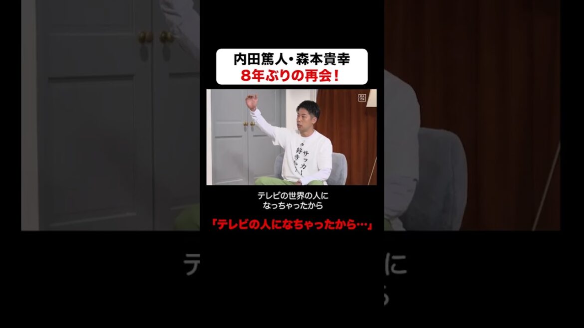 #内田篤人 と#森本貴幸 が8年ぶりに再会！⚽️