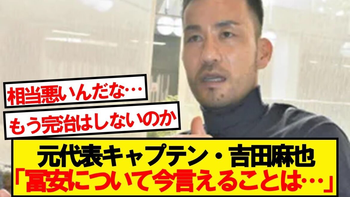 冨安の現状について聞かれた吉田麻也さん、残酷な現実をコメントする…