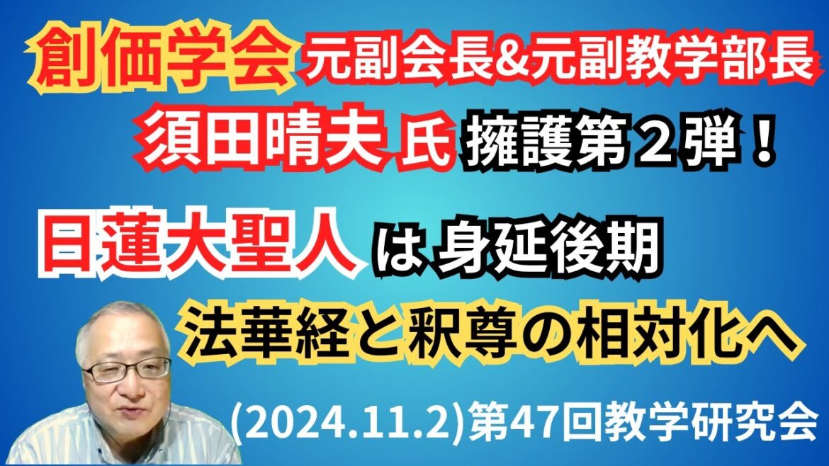 創価学会 須田晴夫氏擁護第2弾 日蓮大聖人は法華経と釈尊を相対化 (2024.11.2)第47回教学研究会後半講義