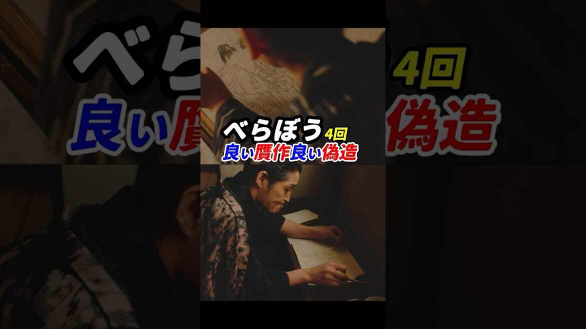 善と悪に割り切れなくなってきた！ #べらぼう #大河べらぼう 4回感想「良い贋作良い偽造」 #shorts