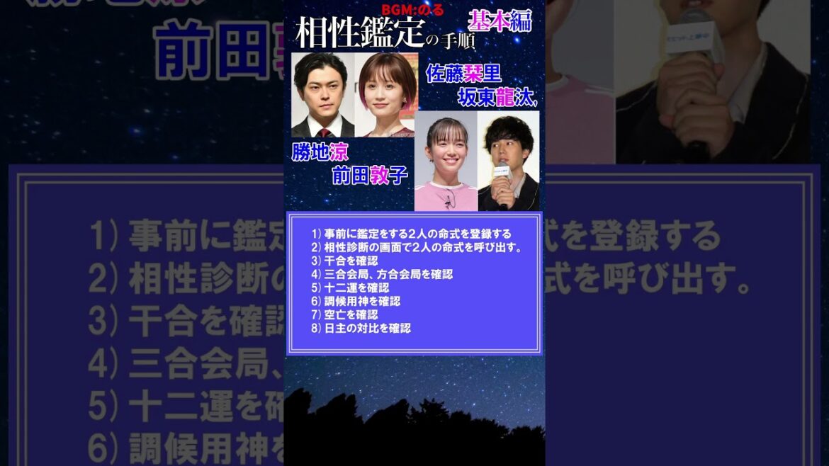 四柱推命経験者必見運・相性診断★相性鑑定の手順・基本編 #佐藤栞里 #坂東龍汰 #前田敦子 #勝地涼 #結婚 #離婚 #互換空亡 #調候用神