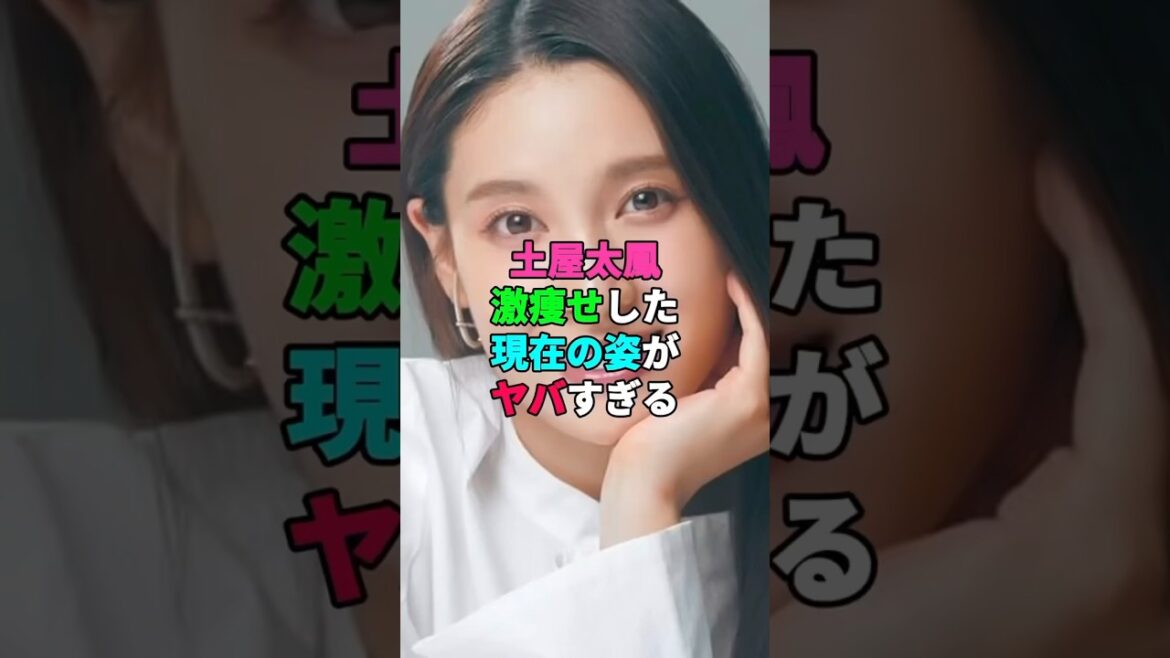 #土屋太鳳 #ダイエット #エピソード #女優 #雑学