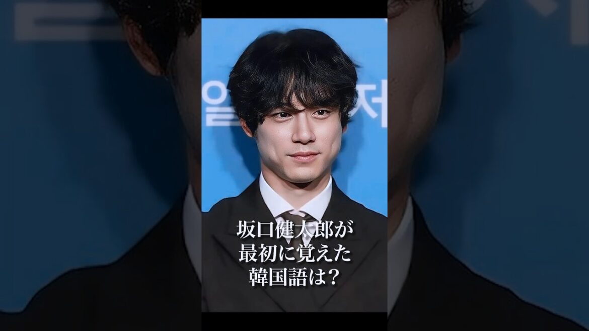 坂口健太郎が最初に覚えた韓国語は？#韓国語勉強 #shorts