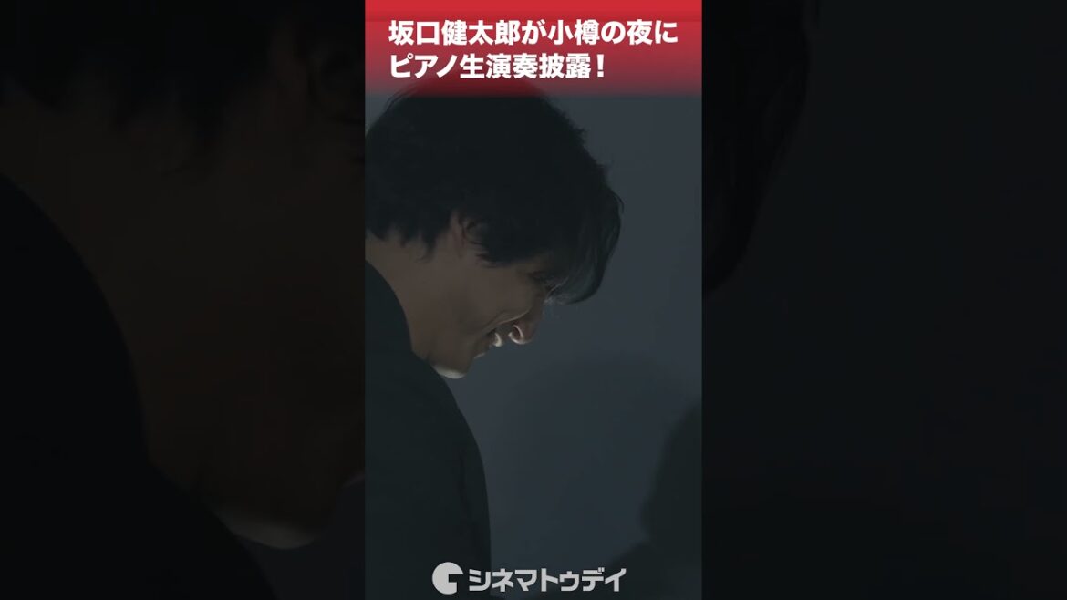 #坂口健太郎 がピアノ生演奏！#有村架純 も感動！#さよならのつづき #shorts