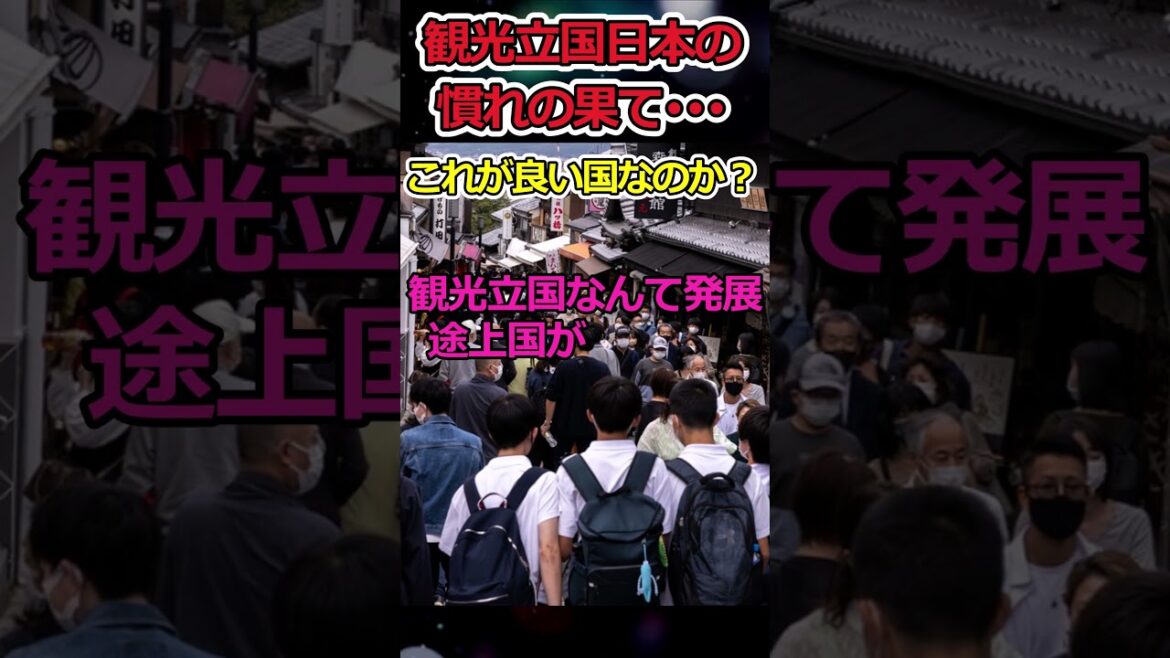 外国人観光客が増えるのは良いことか？→治安悪化の代償がデカすぎる #shorts #観光 #外国人 #オーバーツーリズム #自民党 #菅義偉 #twitter #youtubeshorts