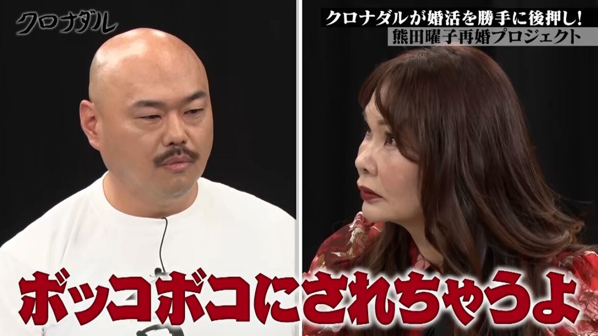 寂しそうな熊田曜子に婚活を勝手に後押し｜#クロナダル #ABEMA で最新話無料配信中！