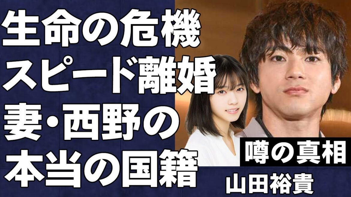 山田裕貴が重病で命が危険な状態に…西野七瀬とのスピード離婚の真相が…乃木坂46出身アイドル妻から告げられた本当の国籍と正体がヤバすぎた…