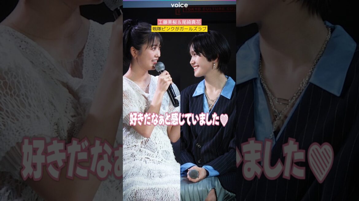 工藤美桜＆尾碕真花、戦隊ピンクがガールズラブ