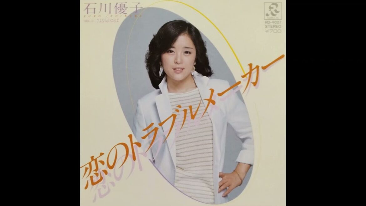 恋のトラブルメーカー　石川優子