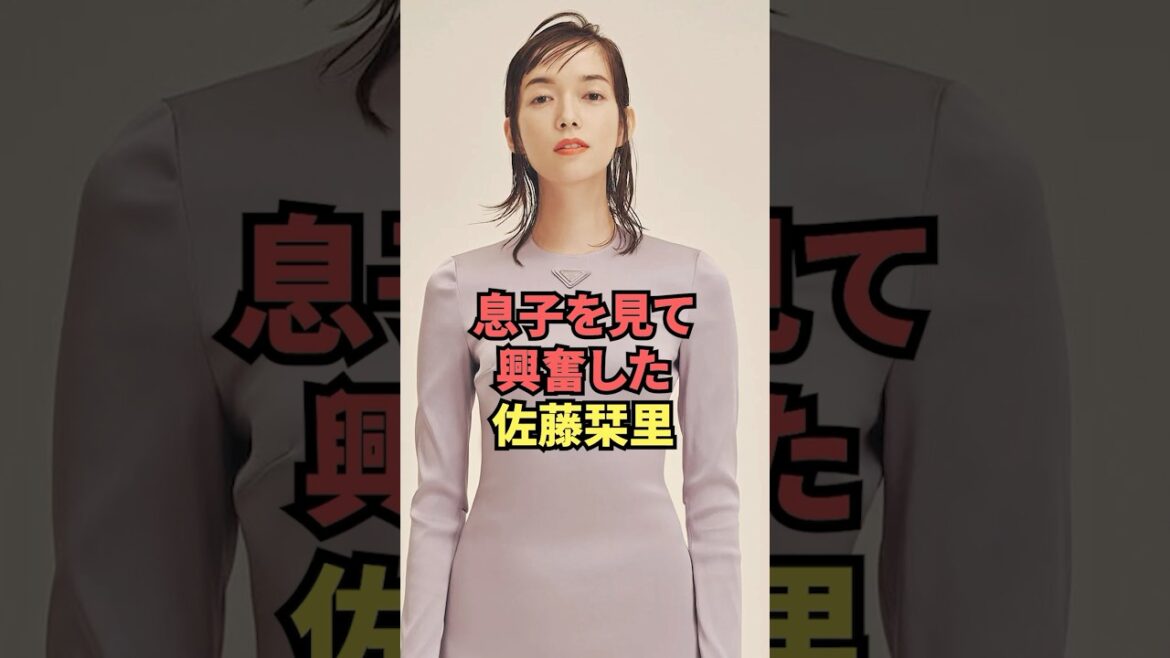 息子を見て興奮した佐藤栞里