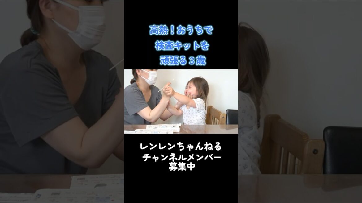 抗原検査キットを自宅で頑張る３歳【高熱】