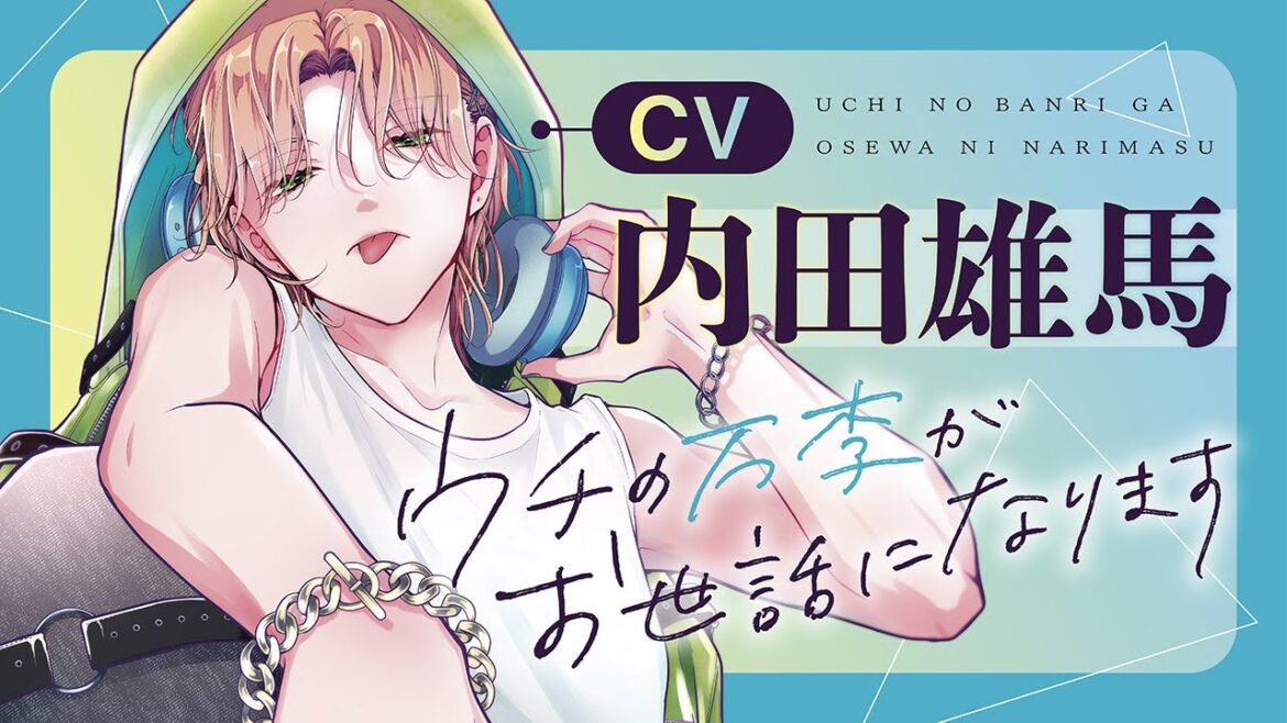 担当俳優、最高で最悪です。「ウチの万李がお世話になります」【ボイスコミックPV】