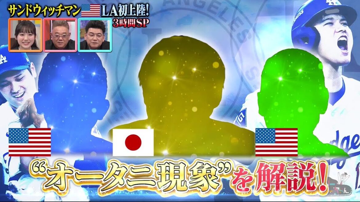 新春【大調査 大谷翔平】大谷が巻き起こした「オータニ現象」をサンドがロサンゼルスで徹底調査!
