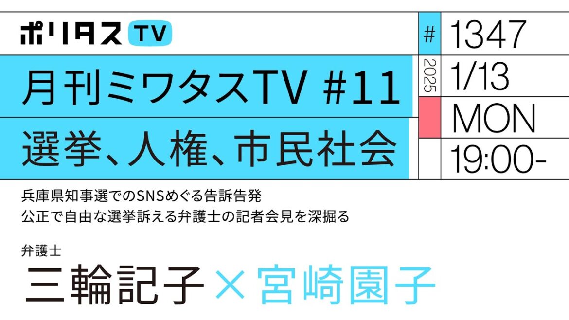 月刊ミワタスTV #11 選挙、人権、市民社会｜兵庫県知事選でのSNSめぐる告訴告発 公正で自由な選挙訴える弁護士の記者会見を深掘る｜ゲスト：三輪記子（1/13）#ポリタスTV