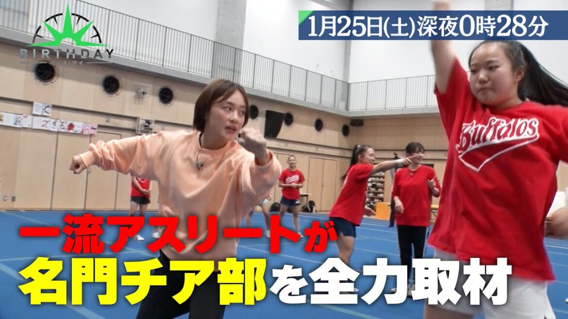 杉谷拳士･田中理恵･登坂絵莉が帝京大学チアリーディング部を全力取材！強さの秘密に迫る『バース・デイ』1/25(土)【TBS】