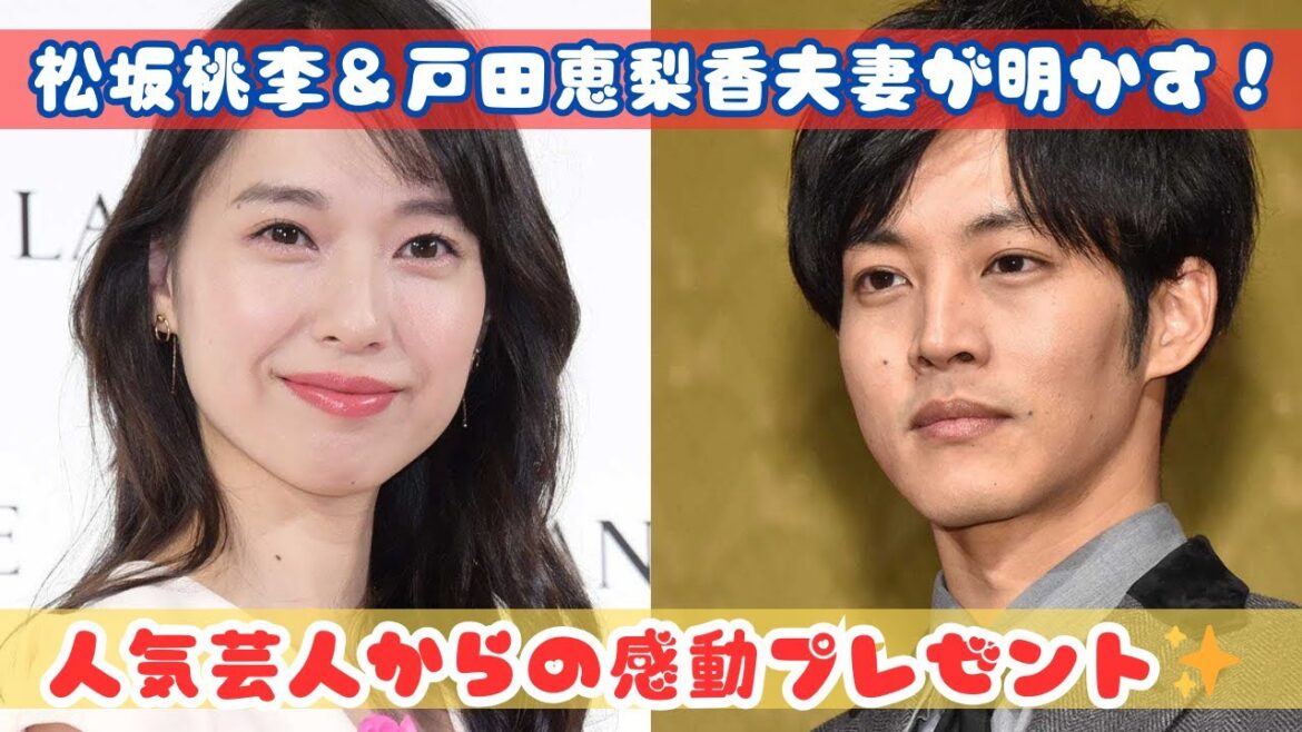 松坂桃李＆戸田恵梨香夫妻が明かす！人気芸人からの心温まるプレゼント🎁