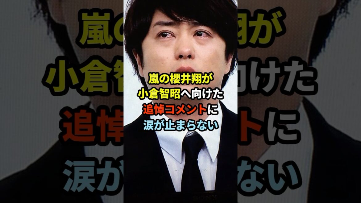 櫻井翔が小倉智昭へ向けた追悼コメントに涙#shorts #感動する話