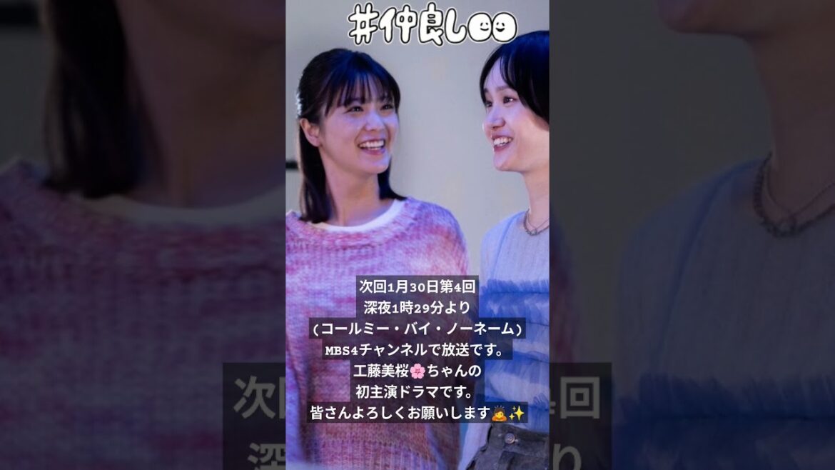 次回1月30日第4回深夜1時29分より(コールミー・バイ・ノーネーム)MBS4チャンネルで放送です。工藤美桜🌸ちゃんの初主演ドラマ放送記念　17