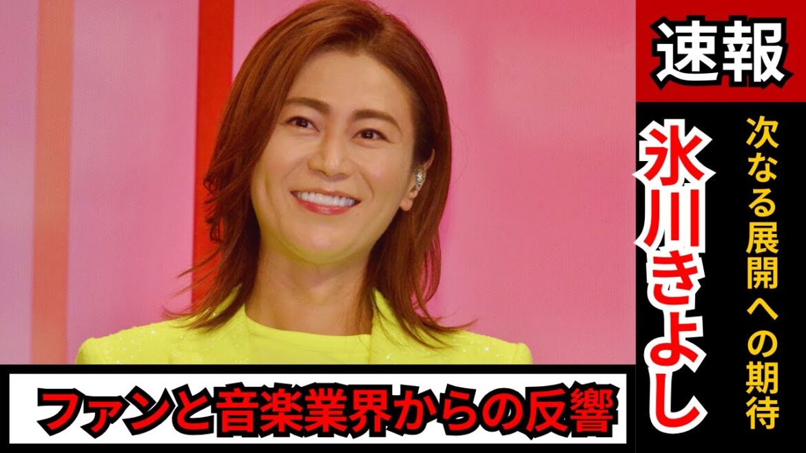 氷川きよし、新曲『愛の旋律』が大ヒット！感動の旋律がファンと音楽業界で話題沸騰中！