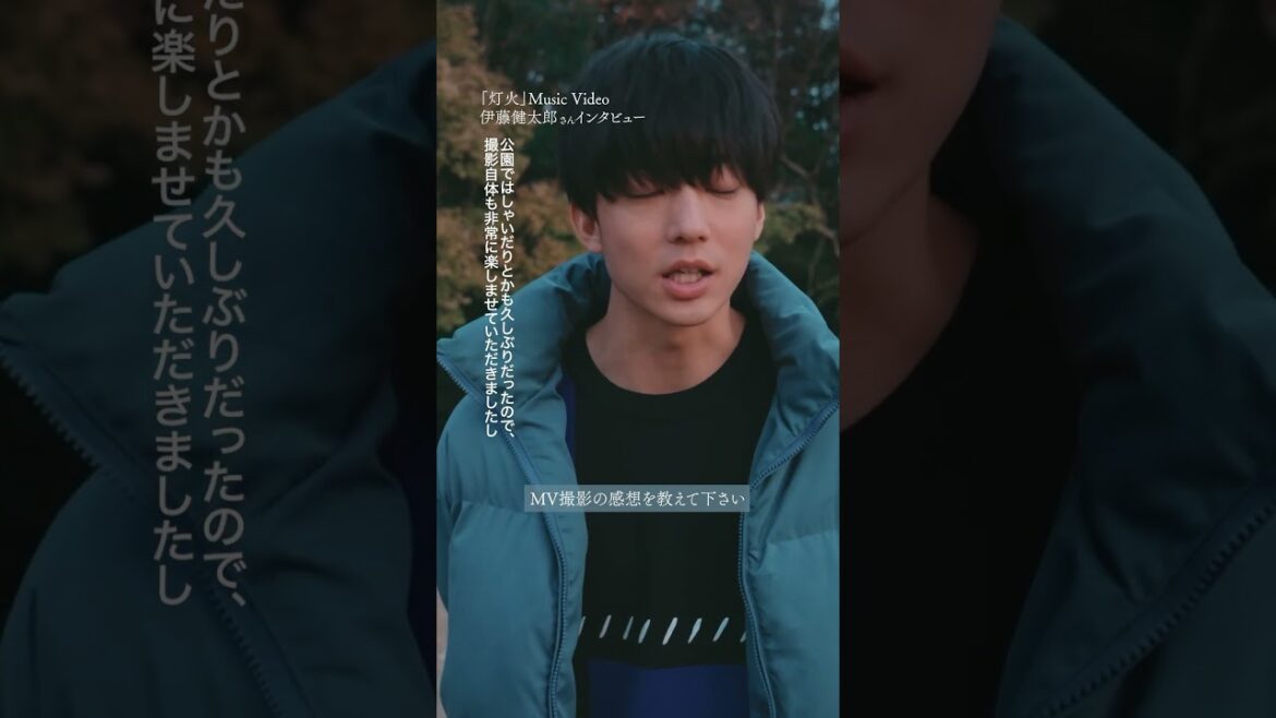 "#灯火 "MV主演 #伊藤健太郎 さんインタビュー①
