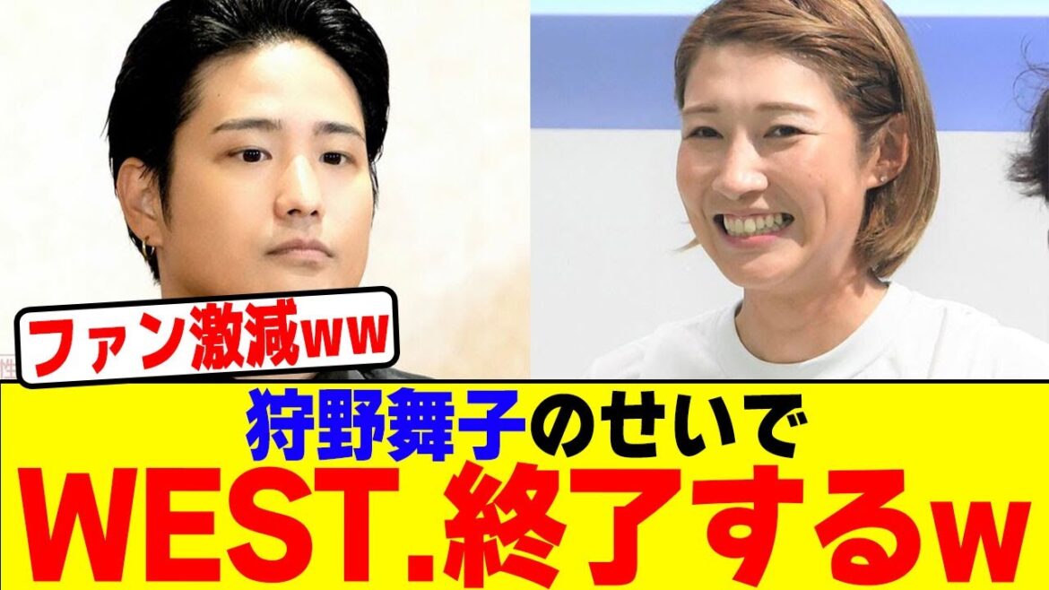 狩野舞子のせいでWEST.終了するwwwwwwwwwwwwwwwwwwwwwwwwwwwwwwwwwwwwwwwwwwww【2chまとめ】【2chスレ】【5chスレ】