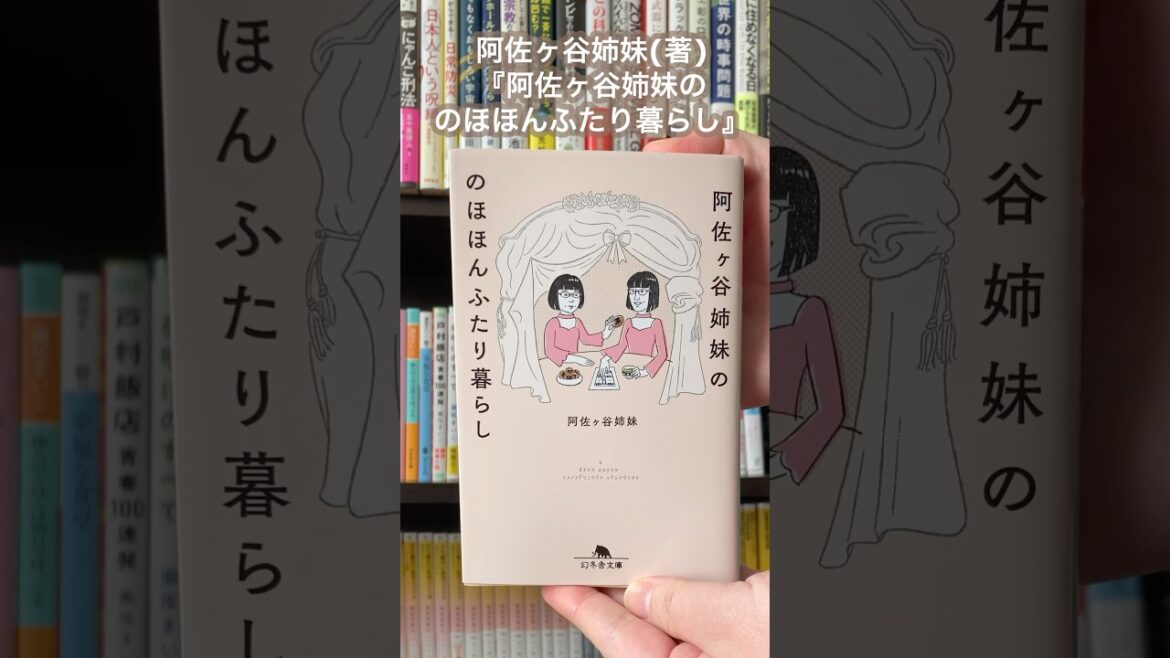 生活感と人情味があふれる同居生活エッセイ／阿佐ヶ谷姉妹著『阿佐ヶ谷姉妹ののほほんふたり暮らし』