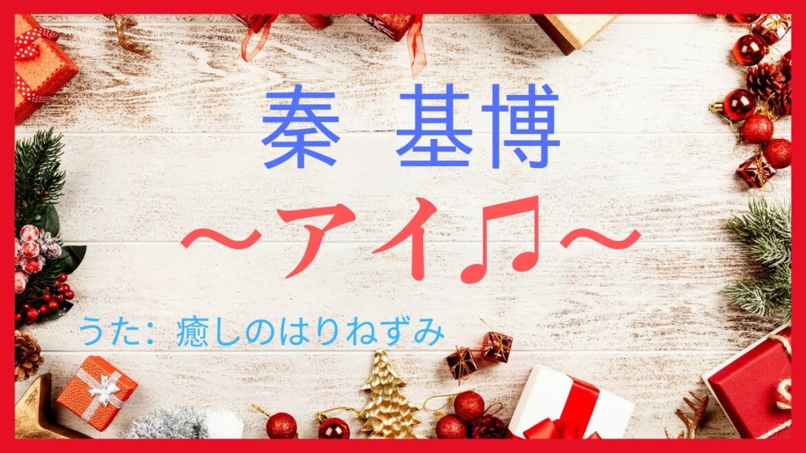 秦 基博の「アイ♫」をJUJU ver.でうたってみました　！