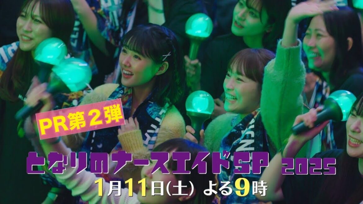 第二弾本編30秒PR解禁‼「となりのナースエイドSP2025」1月11日土曜よる9時放送！