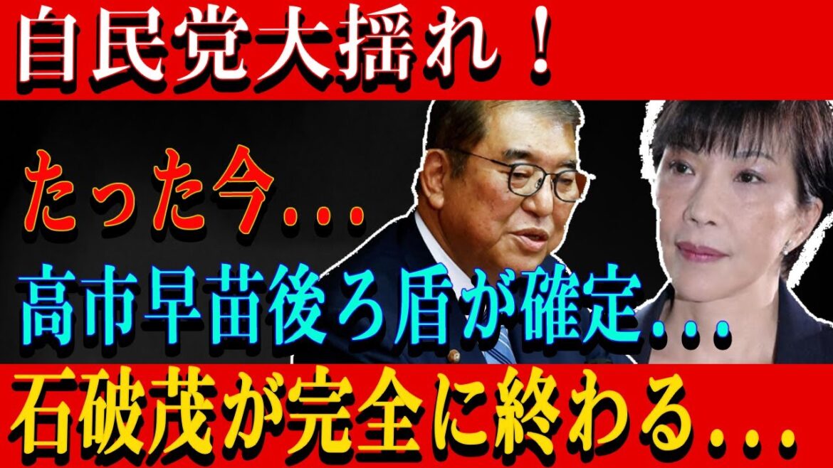 自民党大揺れ！たった今...高市早苗後ろ盾が確定...石破茂が完全に終わる...
