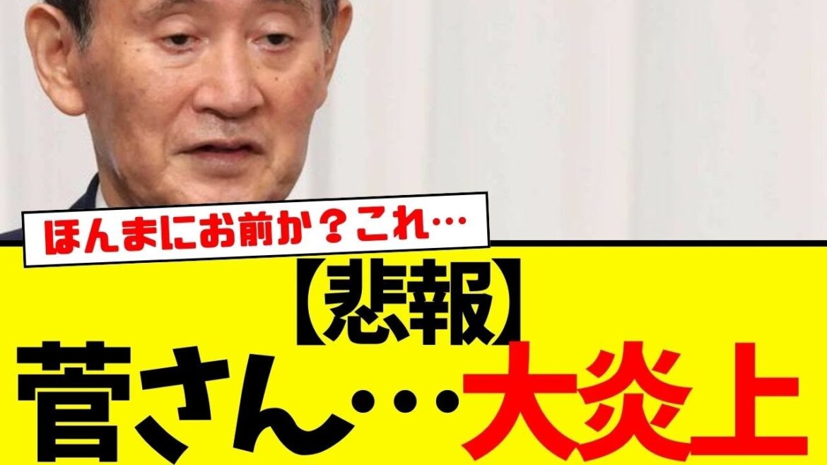 菅…お前もうええて。