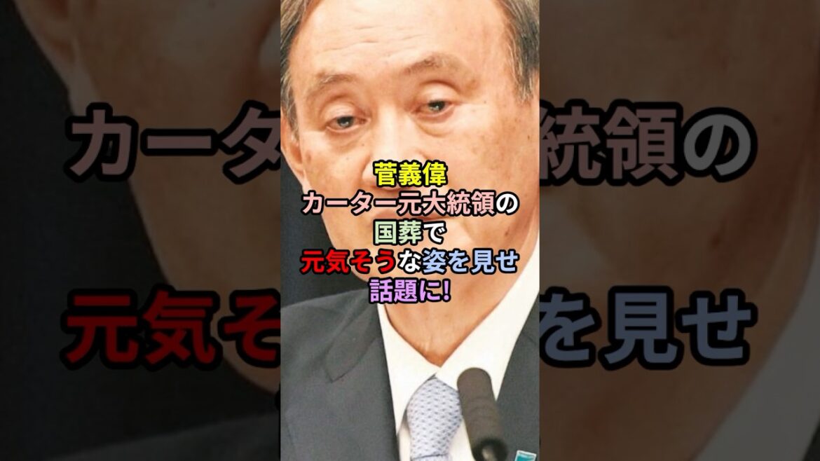 菅義偉「カーター元大統領の 国葬で 元気そうな姿を見せ話題に！」 #菅義偉 #国会 #自民党