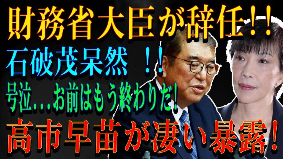 財務省大臣が辞任!!石破茂呆然 !!号泣...お前はもう終わりだ!高市早苗が凄い暴露!