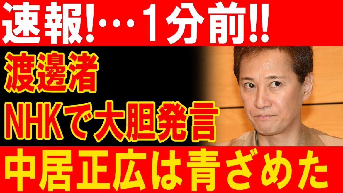 速報！…1分前!!渡邊渚...NHKで大胆発言...中居正広は青ざめた