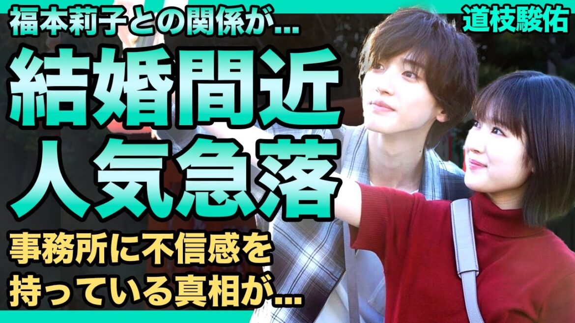 道枝駿佑と福本莉子が結婚間近と言われる現在...韓国で人気爆発したのにライブが全く埋まらなかった実態に驚きを隠せない！！TOBEに圧倒的格差をつけられて事務所に不信感を持っている！？