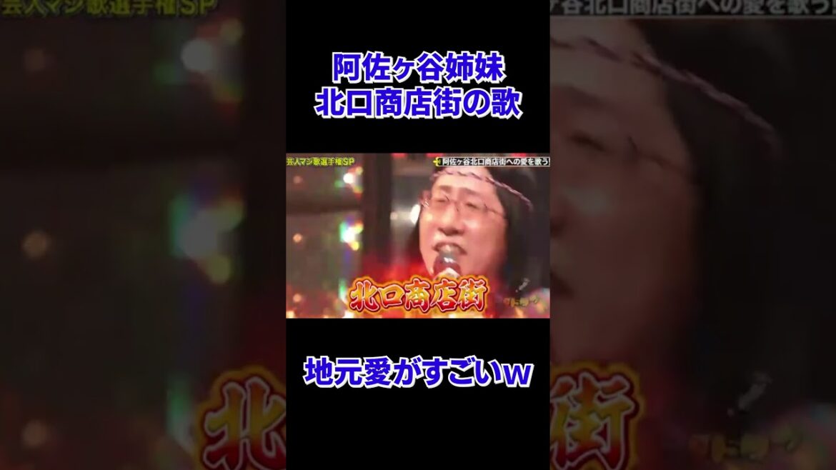 阿佐ヶ谷姉妹による北口商店街の応援歌 #阿佐ヶ谷 #商店街