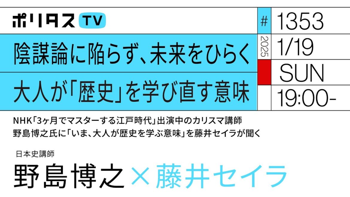 陰謀論に陥らず、未来をひらく　大人が「歴史」を学び直す意味｜ゲスト：野島博之（1/19）#ポリタスTV