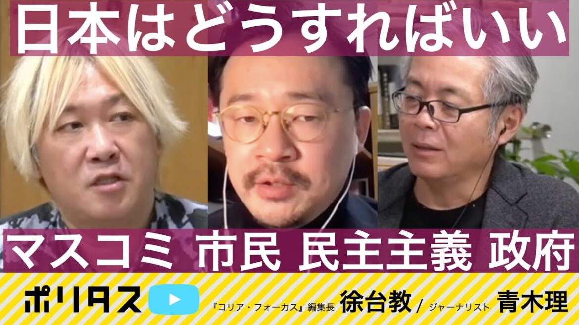 韓国の民主主義から日本は何を学ぶのか｜メディア環境の変遷｜報道の在るべき姿とは【よりぬきポリタスTV】《徐台教、青木理》