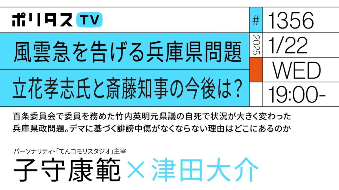 風雲急を告げる兵庫県問題 立花孝志氏と斎藤知事の今後は？｜ゲスト：子守康範（1/22）#ポリタスTV