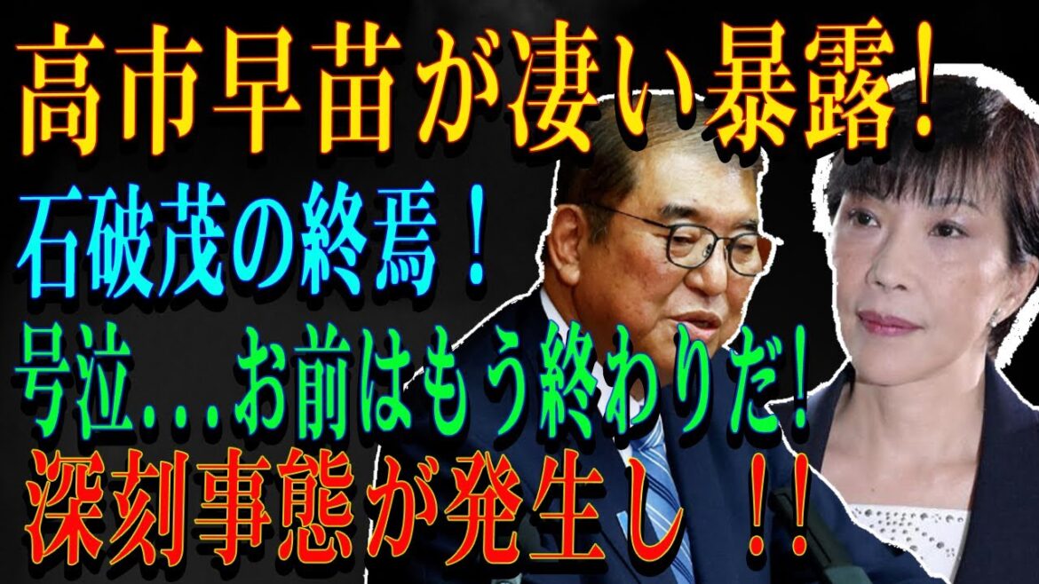 高市早苗が凄い暴露!石破茂の終焉！号泣...お前はもう終わりだ!深刻事態が発生し !!