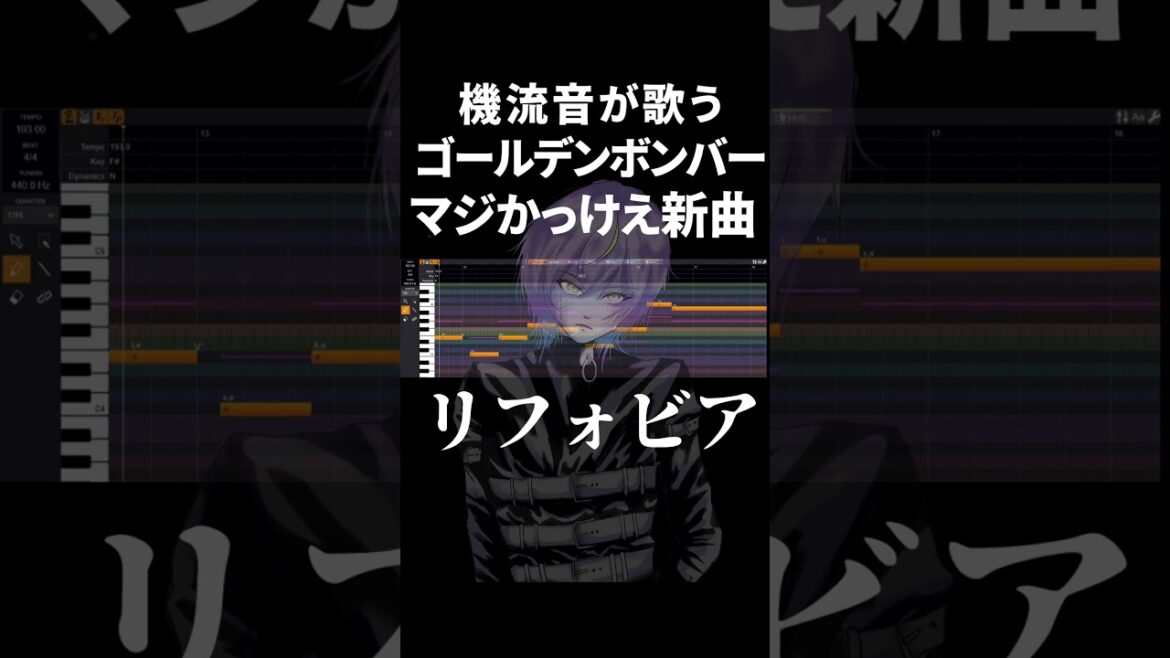 鬼龍院翔AIが歌うリフォビア #ゴールデンボンバー #機流音 #VoiSona #cover #ボーカロイド
